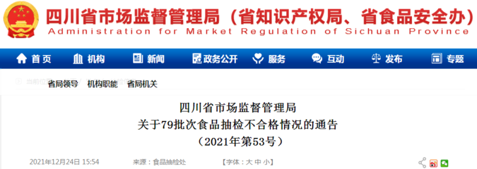 四川省市场监管局关于79批次食品抽检不合格情况的通告(2021年第53号)
